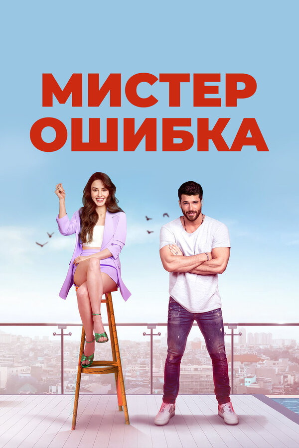 Смотреть Мистер ошибка 1 сезон онлайн бесплатно в HD качестве на русском языке
